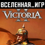Victoria II 2 (РФ/СНГ/REGION FREE) STEAM КЛЮЧ 