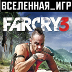 Far Cry 3 (РФ/СНГ/REGION FREE) UPLAY КЛЮЧ