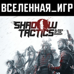 Shadow Tactics: Blades of the Shogun (RU/CIS) STEAM 