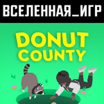 Donut County (РФ/СНГ) STEAM КЛЮЧ 
