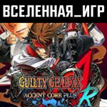GUILTY GEAR XX ACCENT CORE PLUS R (РФ/СНГ) STEAM КЛЮЧ