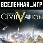 Sid Meier's Civilization V (РФ/СНГ/EU) STEAM КЛЮЧ 