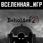 Beholder 2 (РФ/СНГ/REGION FREE) STEAM КЛЮЧ 