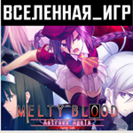 Melty Blood Actress Again Current Code (РФ/СНГ) STEAM