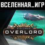 Stellaris Overlord (РФ/СНГ/TR/LATAM) STEAM КЛЮЧ 