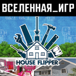 House Flipper (РФ/СНГ) STEAM КЛЮЧ 