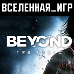 Beyond Two Souls (Россия, Украина и СНГ) STEAM КЛЮЧ 