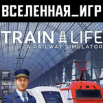Train Life A Railway Simulator (РФ/СНГ) STEAM КЛЮЧ