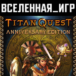 Titan Quest Anniversary Edition (РФ/СНГ) STEAM КЛЮЧ 