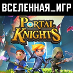 PORTAL KNIGHTS (РФ/СНГ) STEAM КЛЮЧ 