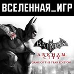 Batman Arkham City GOTY (РФ/СНГ/REGION FREE) STEAM КЛЮЧ
