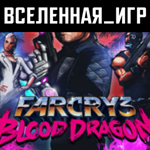FAR CRY 3 BLOOD DRAGON (UPLAY KEY) РФ/СНГ/REGION FREE