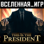 This Is the President (РФ/СНГ) STEAM КЛЮЧ 