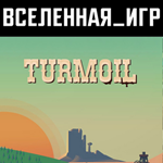 TURMOIL (РФ/СНГ) STEAM КЛЮЧ 
