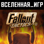Fallout Tactics: Brotherhood of Steel (РФ/СНГ) КЛЮЧ 