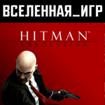 Hitman Absolution (РФ/СНГ) STEAM КЛЮЧ 