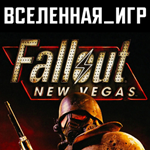 Fallout: New Vegas (РФ/СНГ) STEAM КЛЮЧ