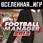 Football Manager 2012 (РФ/СНГ) STEAM КЛЮЧ