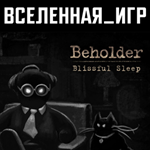 Beholder Blissful Sleep (РФ/СНГ/REGION FREE) STEAM 