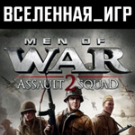 Men of War: Assault Squad 2 (В тылу врага 2: Штурм 2)