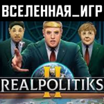 Realpolitiks II (РФ/СНГ/REGION FREE) STEAM КЛЮЧ 