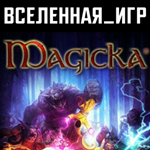 Magicka (РФ/СНГ) STEAM КЛЮЧ 