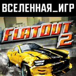 FlatOut 2 (РФ/СНГ/REGION FREE) STEAM КЛЮЧ 