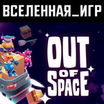 Out Of Space (РФ/СНГ/Region Free) STEAM КЛЮЧ