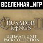 Crusader Kings II: Ultimate Unit Pack Collection (КЛЮЧ)
