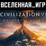 Sid Meier’s Civilization VI: Gathering Storm (РФ/СНГ)