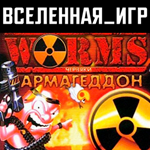Worms Armageddon (РФ/СНГ) STEAM КЛЮЧ 