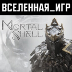 Mortal Shell (Россия, Украина и СНГ) STEAM КЛЮЧ 