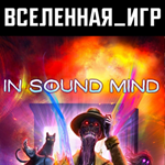 In Sound Mind (РФ/СНГ) STEAM КЛЮЧ