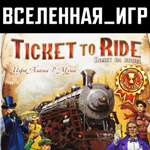 Ticket to Ride (РФ/СНГ) STEAM КЛЮЧ 