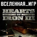 Hearts of Iron III (РФ/СНГ/REGION FREE) STEAM КЛЮЧ 