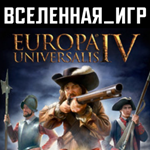 Europa Universalis IV (РФ/СНГ) STEAM КЛЮЧ 