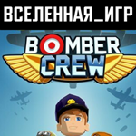 Bomber Crew (РФ/СНГ/REGION FREE) STEAM КЛЮЧ 