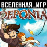 Deponia (РФ/СНГ/REGION FREE) STEAM КЛЮЧ 