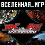 MX vs. ATV Unleashed (РФ/СНГ/REGION FREE) STEAM КЛЮЧ 