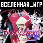Tales of Berseria (РФ/СНГ) STEAM КЛЮЧ 