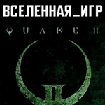 Quake II + Remastered (РФ/СНГ/EU) STEAM КЛЮЧ 