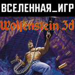 Wolfenstein 3D (РФ/СНГ/REGION FREE) STEAM КЛЮЧ