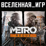 Metro 2033 Redux (РФ/СНГ/REGION FREE) STEAM КЛЮЧ 