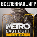Metro Last Light Redux /Луч Надежды (РФ/СНГ) STEAM КЛЮЧ