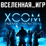 XCOM: Enemy Unknown (РФ/СНГ/REGION FREE) STEAM КЛЮЧ 