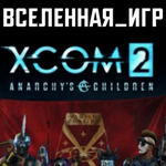 XCOM 2 ANARCHY’S CHILDREN (РФ/СНГ/ROW) STEAM КЛЮЧ  
