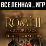 Total War: Rome 2 - Pirates and Raiders Culture (РФ) 