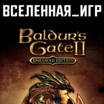 BALDUR'S GATE II: ENHANCED EDITION (RU) STEAM КЛЮЧ 