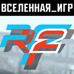 rFactor 2 (РФ/СНГ/REGION FREE) STEAM КЛЮЧ