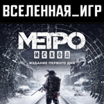 Metro Exodus+Enhanced Edition (РФ/СНГ) STEAM КЛЮЧ